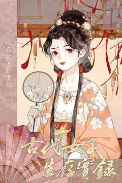 古代女子生存實(shí)錄游戲截圖1