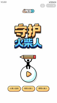 守護(hù)火柴人游戲截圖1