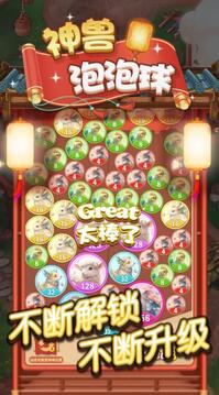 神獸泡泡球游戲截圖3