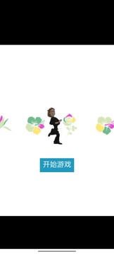 采野花游戲截圖3