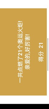 點燃奧運火炬游戲截圖1