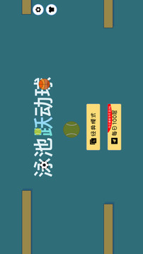 泳池躍動(dòng)球游戲截圖2