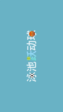 泳池躍動(dòng)球游戲截圖3