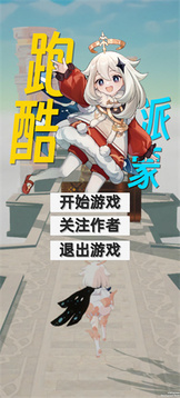 派蒙跑酷游戲截圖3