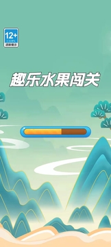 趣樂水果闖關(guān)游戲截圖1