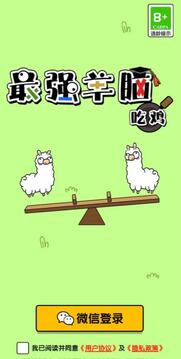 最強(qiáng)羊腦吃雞游戲截圖3