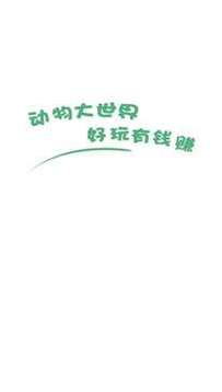動(dòng)物大世界游戲截圖3