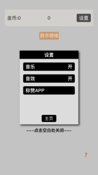 數(shù)字爬樓游戲截圖1