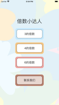 倍數(shù)小達(dá)人游戲截圖2