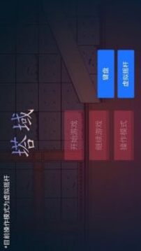 塔域手游游戲截圖4