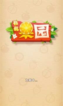 有機(jī)果園游戲截圖1
