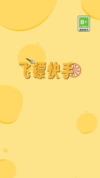 飛鏢快手游戲截圖1