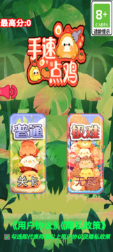 手速點雞游戲截圖1