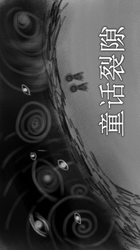 童話裂隙游戲截圖4