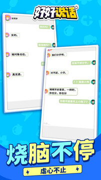 好好說話游戲截圖3