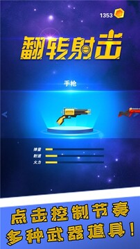 翻轉(zhuǎn)射擊手游游戲截圖1