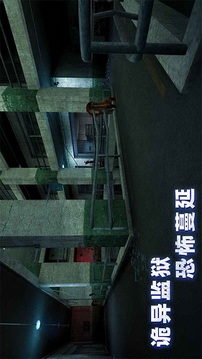 無(wú)盡噩夢(mèng)詭監(jiān)獄游戲截圖2
