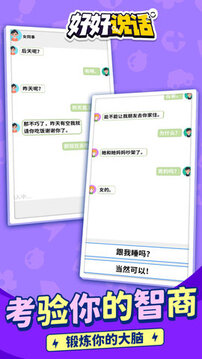 好好說話游戲截圖1