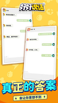 好好說話游戲截圖2