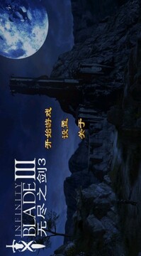 無盡之劍3游戲截圖3