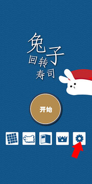 兔子壽司游戲截圖4