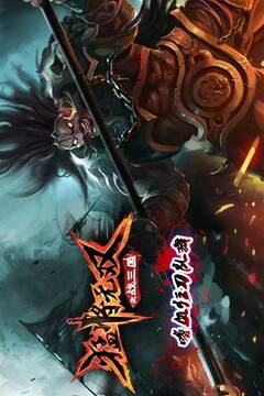 猛將無雙之戰(zhàn)三國(guó)游戲截圖4