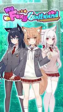 我狡猾的女朋友游戲截圖3