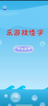 樂游找怪字游戲截圖1