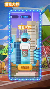 灌籃大師游戲截圖1