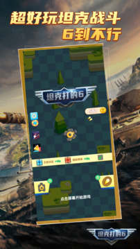 坦克開的6游戲截圖1