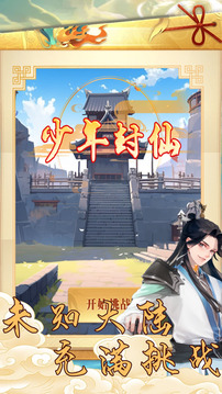 少年封仙游戲截圖3