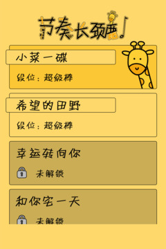 節(jié)奏長頸鹿游戲截圖4