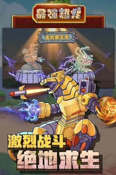 最強(qiáng)恐龍游戲截圖4