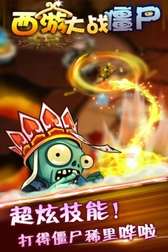 西游大戰(zhàn)僵尸游戲截圖3