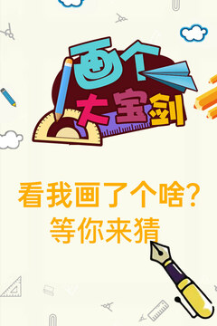 畫個(gè)大寶劍游戲截圖4