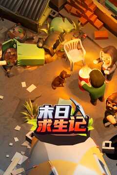 末日求生記游戲截圖1