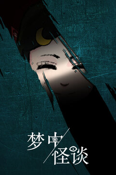 夢(mèng)中怪談?dòng)螒蚪貓D5