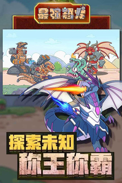 最強(qiáng)恐龍游戲截圖3