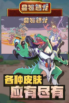 最強(qiáng)恐龍游戲截圖5