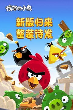 愤怒的小鸟（中文版）游戏截图5