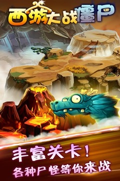 西游大戰(zhàn)僵尸游戲截圖4