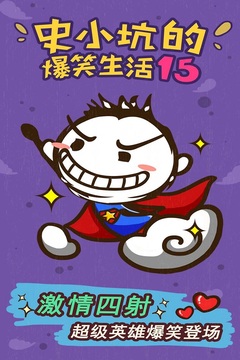 史小坑的爆笑生活15游戲截圖4