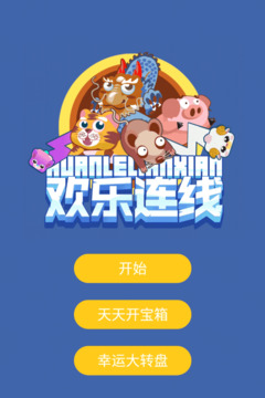 歡樂(lè)連線游戲截圖5