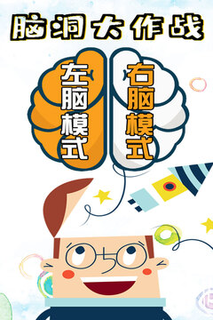 腦洞大作戰(zhàn)游戲截圖1