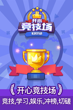 開心競技場游戲截圖5