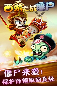 西游大戰(zhàn)僵尸游戲截圖5