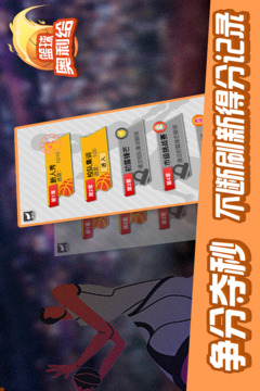 籃球奧利給游戲截圖4