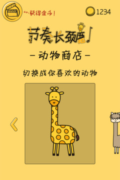 節(jié)奏長頸鹿游戲截圖5
