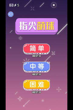 指尖萌球游戲截圖4