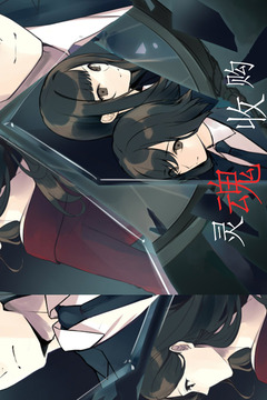 靈魂收購(gòu)游戲截圖1